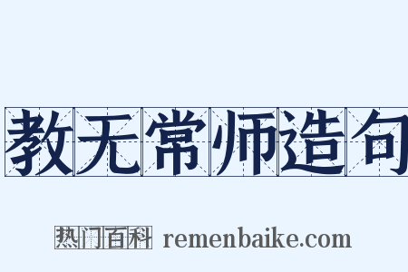 教无常师造句是什么意思的图片